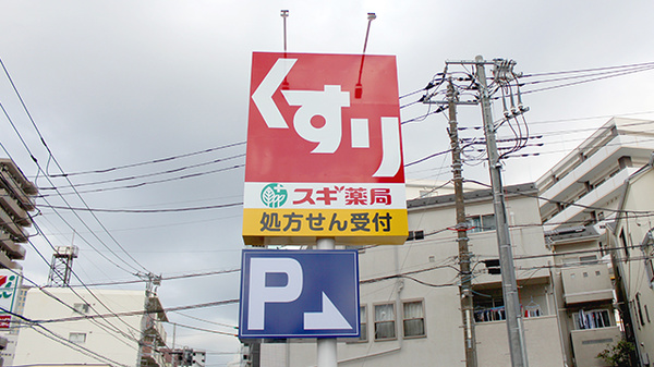スギ薬局　八丁畷店の看板