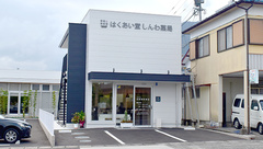 はくあい堂しんわ薬局の外観