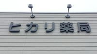 ヒカリ薬局　あおいち店の看板