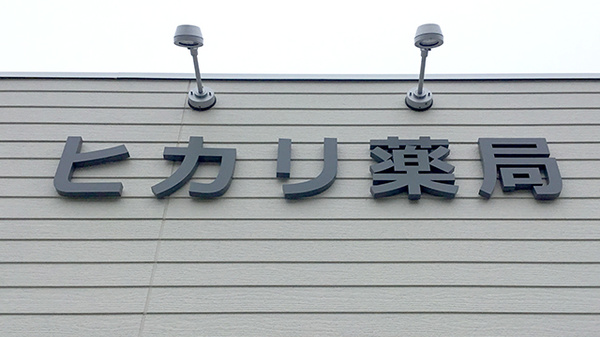 ヒカリ薬局　あおいち店の看板