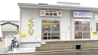 戎薬局　東湊店の外観