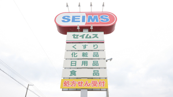 ドラッグセイムス御座薬局の看板
