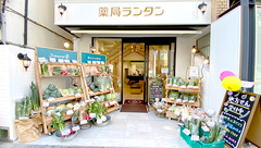 薬局ランタン　千歳烏山店の外観