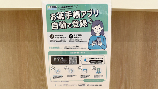 マルエ薬局　前橋元総社蒼海店の電子お薬手帳対応