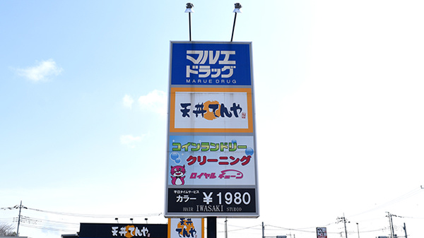 マルエ薬局　前橋元総社蒼海店の看板
