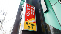 調剤薬局ツルハドラッグ長田神社前店の看板