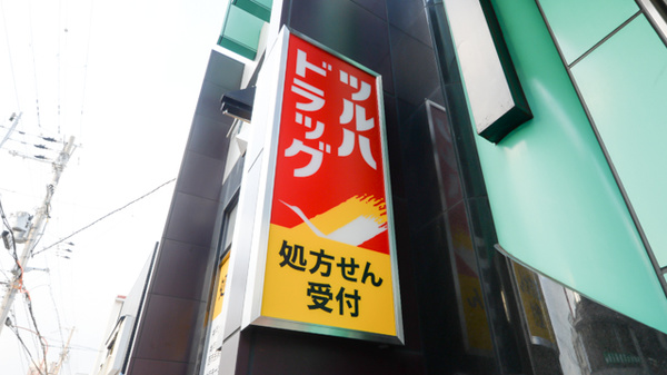 調剤薬局ツルハドラッグ長田神社前店の看板