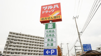 調剤薬局ツルハドラッグ高知比島店の看板