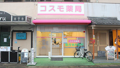 コスモ薬局　堀江店の外観