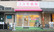 コスモ薬局　堀江店の外観