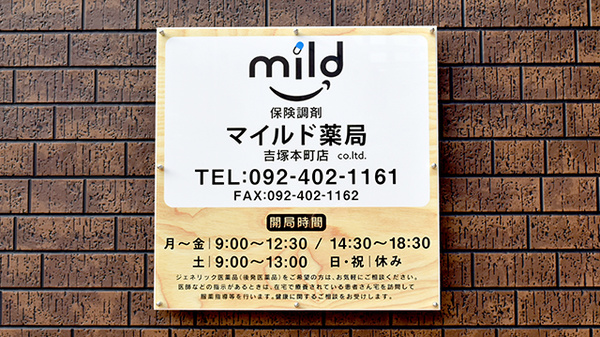 マイルド薬局　吉塚本町店の薬棚