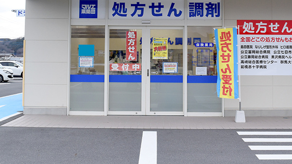 マルエ薬局　高崎吉井バイパス店の入口