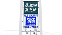 マルエ薬局　高崎吉井バイパス店の看板