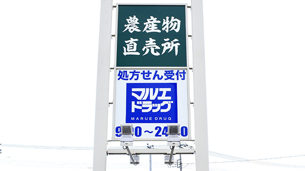 マルエ薬局　高崎吉井バイパス店の看板