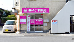 あいケア薬局八幡店の外観