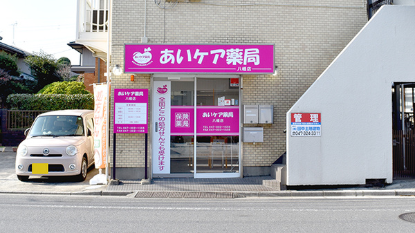 あいケア薬局八幡店の外観