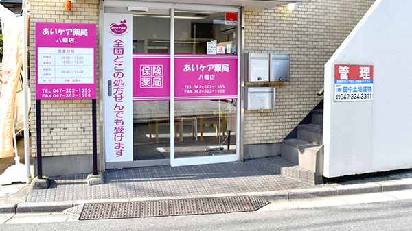あいケア薬局八幡店の入口