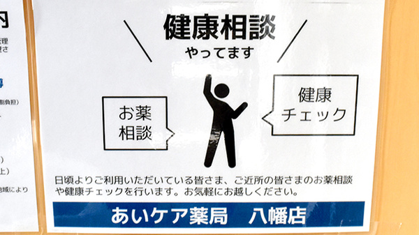 あいケア薬局八幡店の相談対応