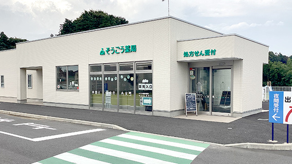 そうごう薬局 小美玉店の外観