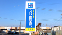 つばさ薬局　安堀店の看板