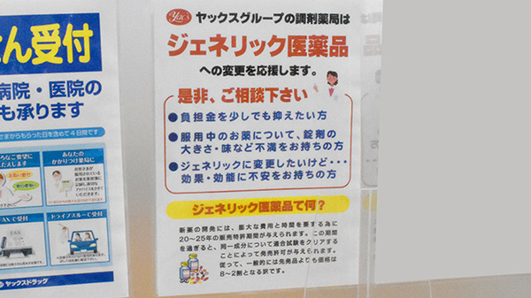 ヤックスドラッグ大原初芝薬局のジェネリック対応