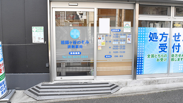 祖師ヶ谷のぞみ調剤薬局の入口