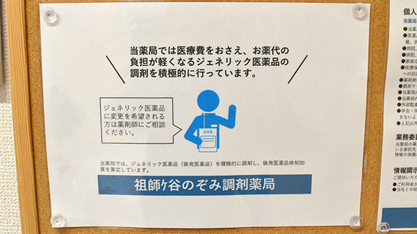 祖師ヶ谷のぞみ調剤薬局のジェネリック対応
