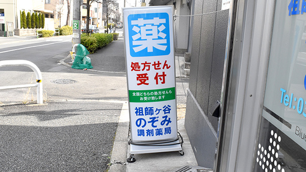 祖師ヶ谷のぞみ調剤薬局の看板