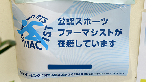 ポトス薬局　いちのみや店のスポーツファーマシスト