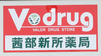 V・drug　茜部新所薬局の看板