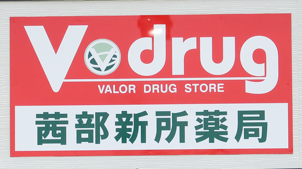 V・drug　茜部新所薬局の看板