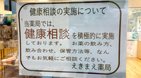 えきまえ薬局の相談対応