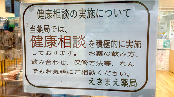 えきまえ薬局の相談対応