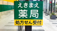えきまえ薬局の看板