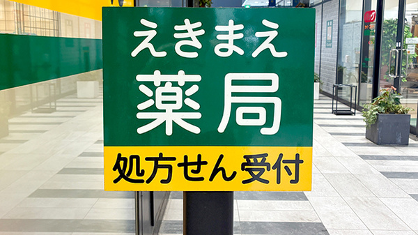 えきまえ薬局の看板