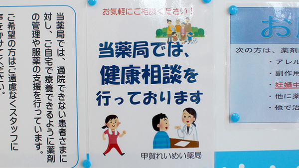 甲賀れいめい薬局の相談対応