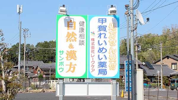 甲賀れいめい薬局の看板