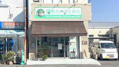 枚方いつき薬局の外観