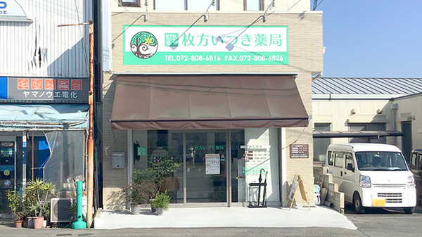 枚方いつき薬局の外観
