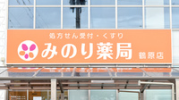 みのり薬局　鶴原店の看板