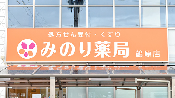 みのり薬局　鶴原店の看板