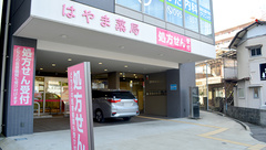 はやま薬局の外観