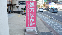 はやま薬局の看板