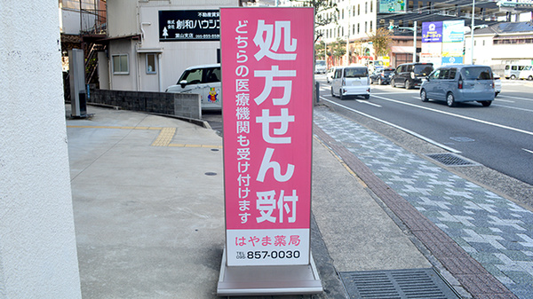 はやま薬局の看板