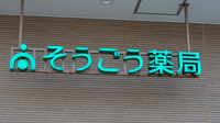 そうごう薬局 福岡今宿店の看板