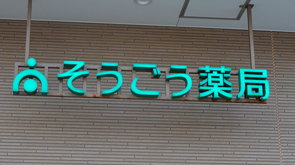 そうごう薬局 福岡今宿店の看板