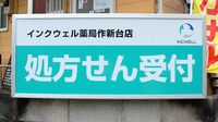 インクウェル薬局作新台店の看板