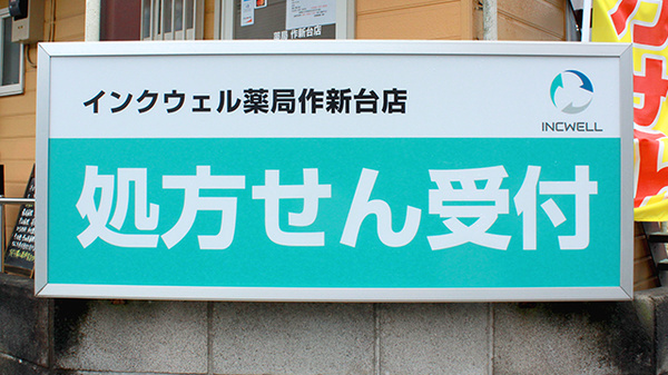 インクウェル薬局作新台店の看板