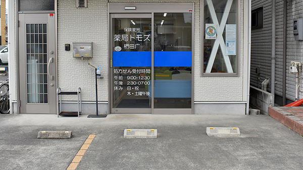 薬局トモズ椚田店の入口