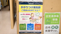 薬局トモズ椚田店のかかりつけ薬局対応